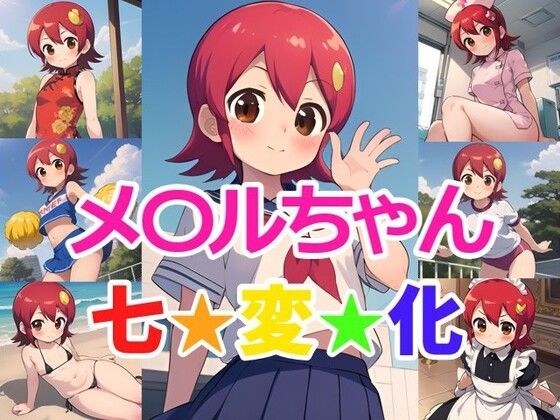 メ〇ルちゃん 七変化 メイン画像