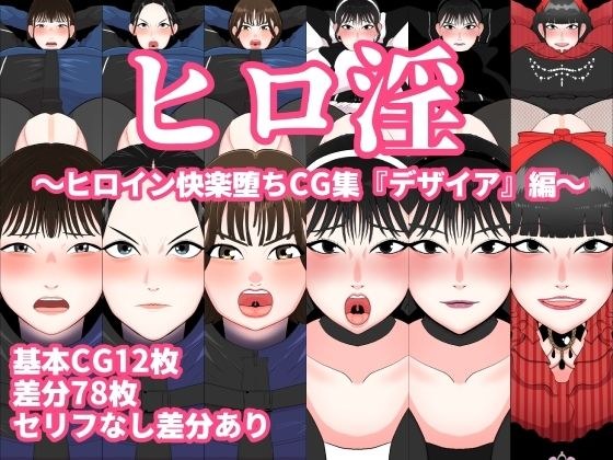 ヒロ淫〜ヒロイン快楽堕ちCG集『デザイア』編〜 メイン画像