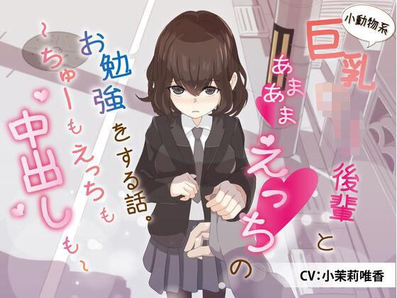 A story about learning sweet sex with a small animal type big breasted loli junior. ~Chuu, sex, and creampie~ メイン画像