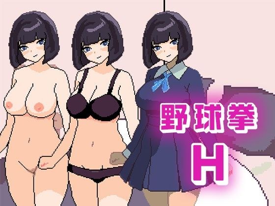 野球拳H メイン画像