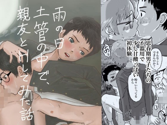 雨の日、土管の中で親友とHしてみた話 メイン画像