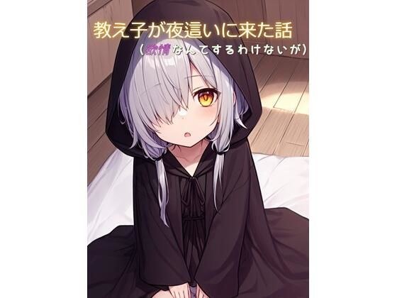 教え子が夜●いに来た話(欲情なんてするわけないが) メイン画像