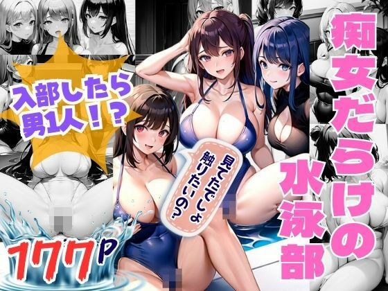 When I joined a swimming club full of sluts, there was only one guy! ? メイン画像