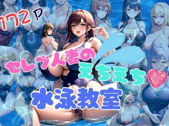 Erotic swimming lessons with celebrity married women メイン画像