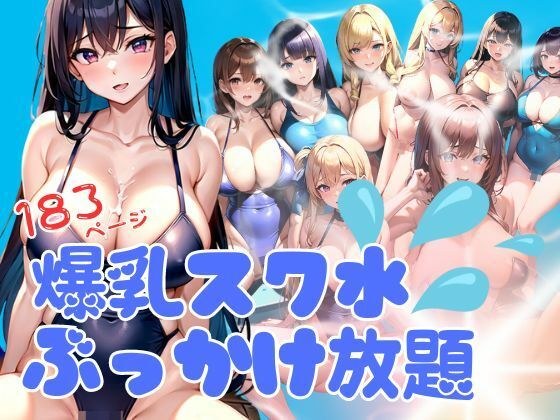 大胸学校泳装无限颜射 メイン画像