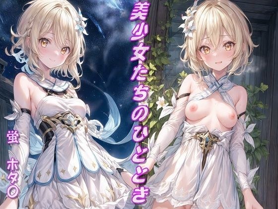 美少女たちのひととき・蛍（ホタ〇）（原神） メイン画像
