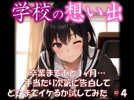 ◆学校の想い出◆ 卒業まであと1ヶ月… 手当たり次第に告白して どこまでイケるか試してみた #4