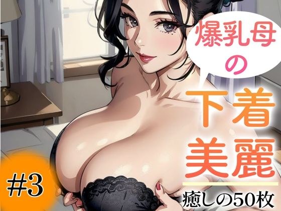 【超高画質グラビア写真集】爆乳母の下着。癒しの50枚〜3巻〜 メイン画像