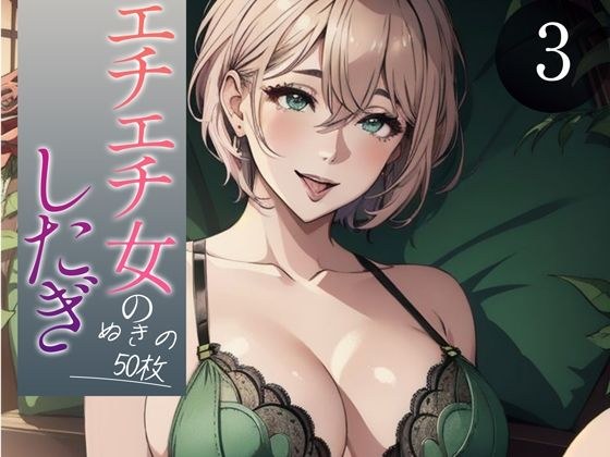 【超高画質グラビア写真集】エチエチ女の下着。ぬきの50枚〜3巻〜 メイン画像