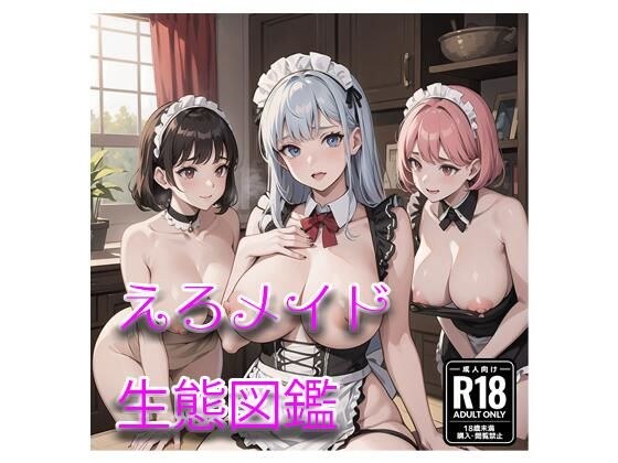 えろメイド生態図鑑 メイン画像