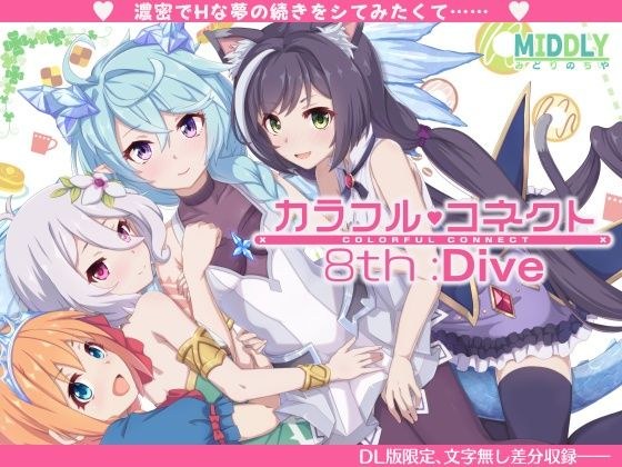 Colorful Connect 8th:Dive メイン画像