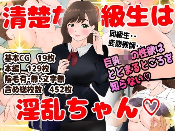 清楚な同級生は淫乱ちゃん メイン画像