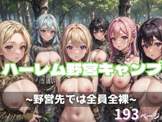 ハーレム野営キャンプ メイン画像