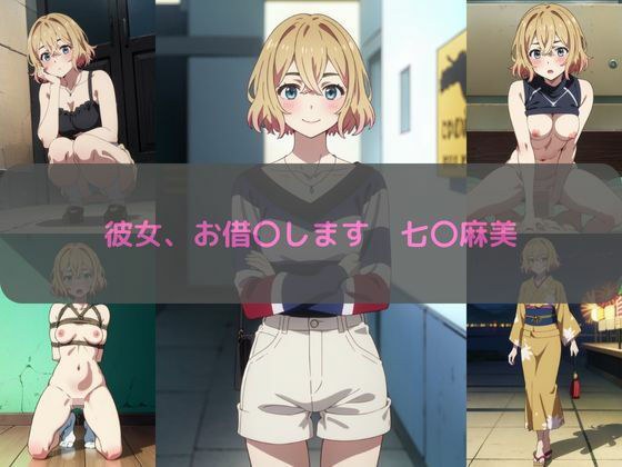 彼女、お借〇します 七〇麻美 エロCG集 メイン画像