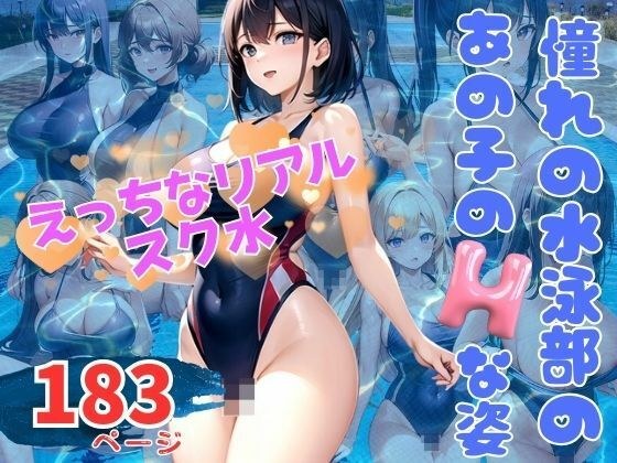 I can't get enough of the naughty real school swimsuits of the girls from the swim club I admire! メイン画像