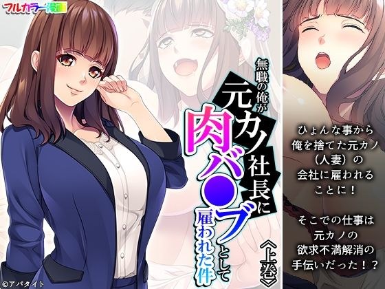 無職の俺が元カノ社長に肉バ●ブとして雇われた件 上巻 メイン画像