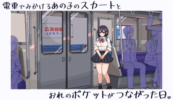 電車でみかけるあの子のスカートとおれのポケットがつながった日。 メイン画像