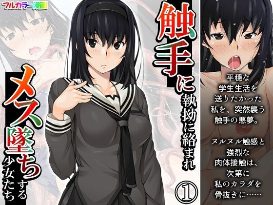 触手に執拗に絡まれメス墜ちする少女たち 1巻 メイン画像