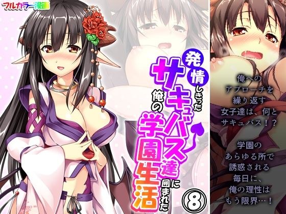 発情しきったサキュバス達に囲まれた俺の学園生活 8巻 メイン画像