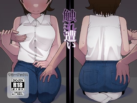 触れ遭い メイン画像