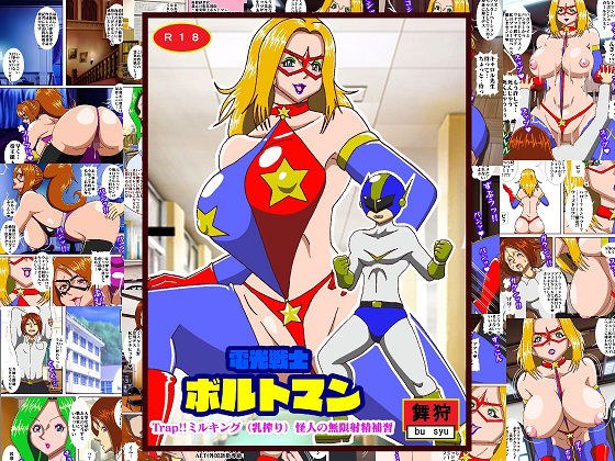 電光戦士ボルトマン Trap！？ミルキング（乳搾り）怪人の無限射精補習 メイン画像