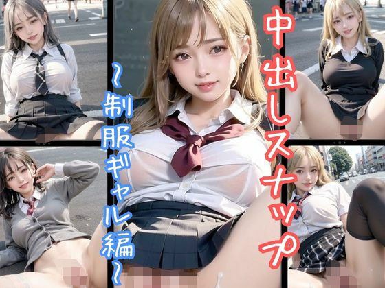 中出しスナップ〜制服ギャル編〜 メイン画像