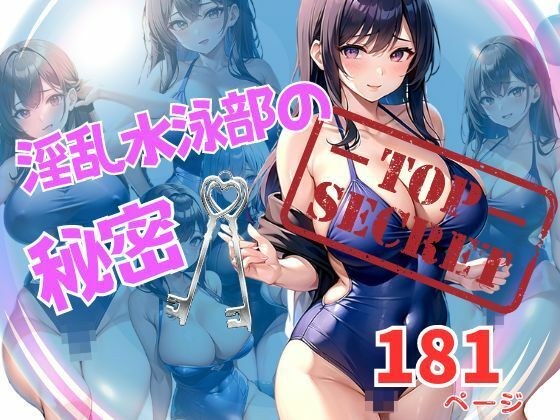 淫荡游泳部的秘密：练习结束后，你会换泳衣和流行音乐吗？ メイン画像