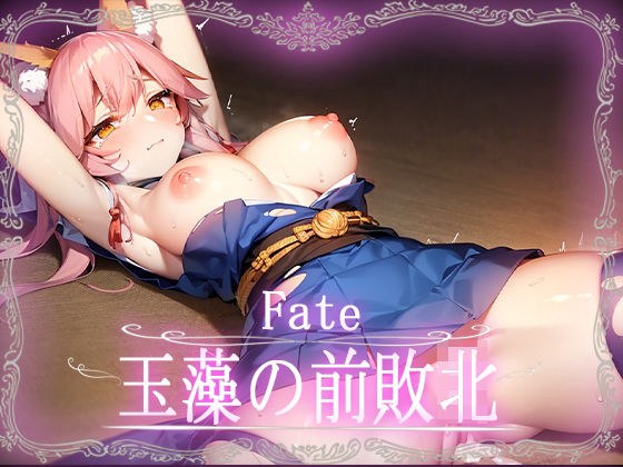 Fate:玉藻の前敗北CG集【カルデア】【Fate】 メイン画像
