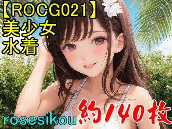 【ROCG021】20次元美少女水着ふわふわ★約140枚★1280x1920 メイン画像
