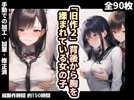 【旧作品その2】背後から胸揉み イラスト集 メイン画像