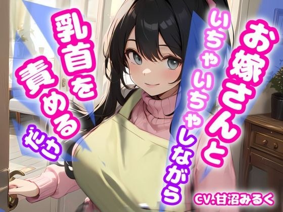 【おかえりなさい、あなた！リアル玄関音収録】お嫁さんといちゃいちゃしながら乳首を責めるだけ【OPM SHORT】 メイン画像