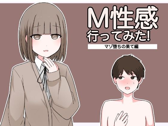 M性感行ってみた！【マゾ堕ちの果て編】 メイン画像