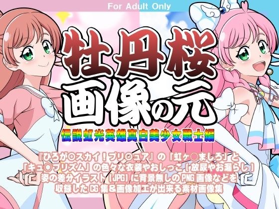 牡丹桜 画像の元 -伝説虹光英雄真白美少女戦士編-