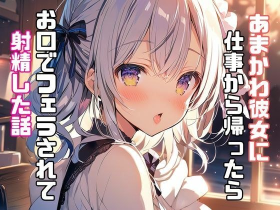 あまかわ彼女に仕事から帰ったらお口でフェラされて射精した話 メイン画像