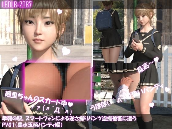 【▲100】早朝の駅。スマートフォンによる逆さ撮りパンチラ盗撮被害に遭う廻里（PV01:黒水玉柄パンティ編） メイン画像