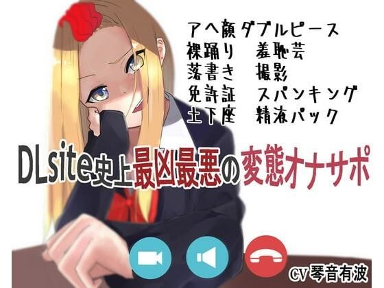 超ド変態向け人生終了オナニー命令 生意気なギャルに堕とされた雑魚オス（笑） メイン画像