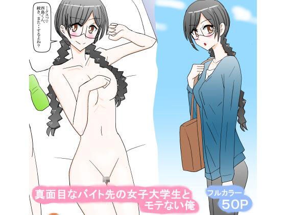真面目なバイト先の女子大学生とモテない俺 メイン画像