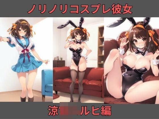 ノリノリコスプレ彼女 涼〇〇ルヒ編 メイン画像