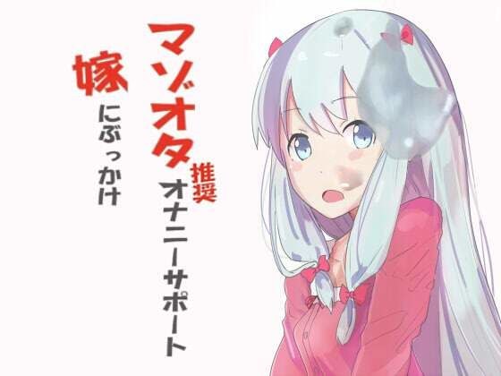 マゾオタ推奨オナニーサポート 嫁にぶっかけ メイン画像