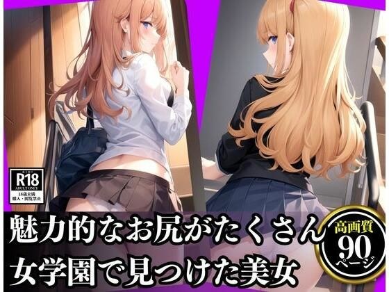 魅力的なお尻がたくさん詰まった女学園美女 メイン画像
