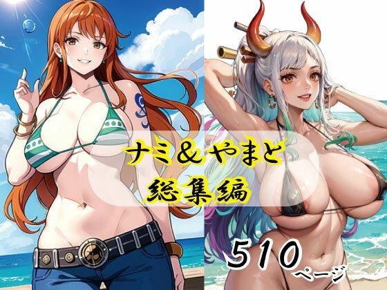 ナミ＆ヤマト総集編 メイン画像