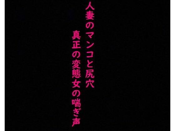 【2穴攻め】人妻のマンコとアナルにディルドぶち込んだら異常にエロい喘ぎ声出したんだが メイン画像