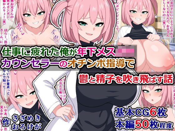 仕事に疲れた俺が年下メス〇キカウンセラーのオチンポ指導で鬱と精子を吹き飛ばす話 メイン画像