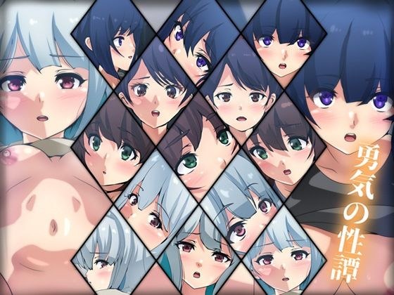 勇気の性譚 メイン画像