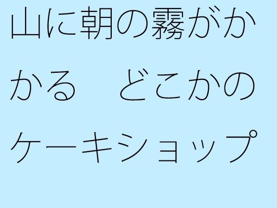 山に朝の霧がかかる どこかのケーキショップでは・・・・ メイン画像
