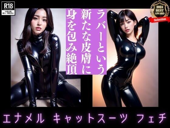 Climax wrapped in a new skin called rubber Enamel catsuit fetish メイン画像