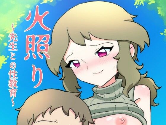 火照り〜先生との性教育〜 メイン画像