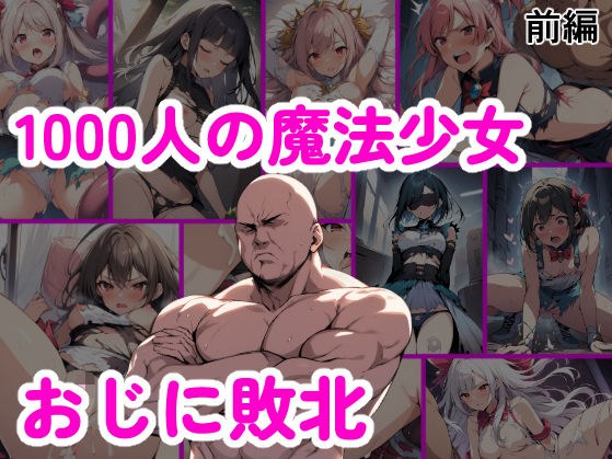 1000人の魔法少女 おじに敗北 前編 メイン画像