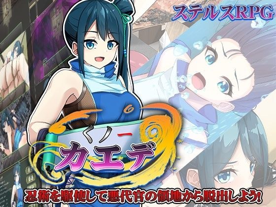 くノ一カエデ メイン画像