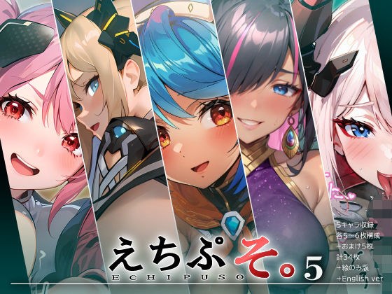 えちぷそ。5 メイン画像